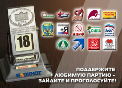 Сегодня читатели «Блокнота Морозовска» могут выбрать одну партию из 14 участниц предвыборной гонки
