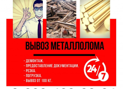 Вывезем металлолом в любую погоду и время дня