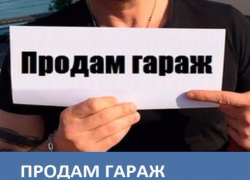 Морозовчанин продает гараж