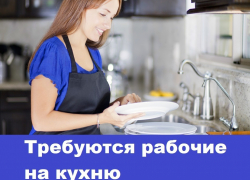 Кухонные рабочие требуются в двух кафе Морозовска