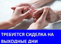 Требуется сиделка для пожилой женщины