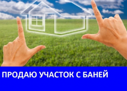 Продается участок земли с баней, сараями и душем