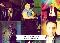 Топ-5 мужественных, сексуальных и привлекательных мужчин Морозовска