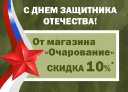 Получить скидку* ко Дню защитника отечества можно в магазине «Очарование»