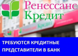 Требуются сотрудники в банк "Ренессанс кредит"