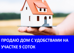 Продаётся дом со всеми удобствами