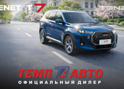 Автомобиль, созданный для семьи: просторный, безопасный, экономичный TENET