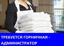 Срочно требуется горничная - администратор 