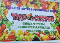 «Чудо-Остров» — магазин, где выгодно покупать вкусное!