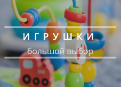Популярные игрушки и детские товары по выгодным ценам