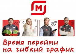 Надежная работа, стабильная зарплата: торговая сеть «Магнит» приглашает на работу сотрудников 