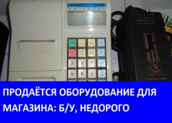Продаётся оборудование для магазина