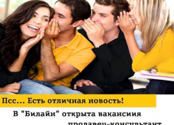 Работай в «Билайн»! 