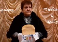 Час информации «Любовь к хлебу» провели на странице Вольно-Донской СДК, в социальной сети "Одноклассники"