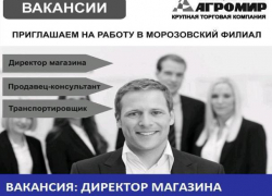 Компания Агромир приглашает на работу в Морозовский филиал