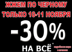 Скидки до 30%* ждут покупателей в магазине “Паритет”  