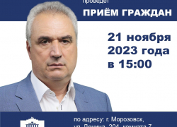 Виктор Халын проведет прием граждан в Морозовске 21 ноября