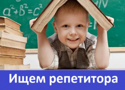 Ребенку нужен репититор для подготвки к школе