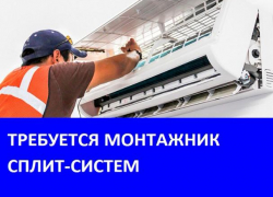 Требуются монтажники сплит-систем на сезонную работу в Морозовске