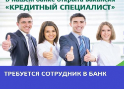 Требуется сотрудник в банк