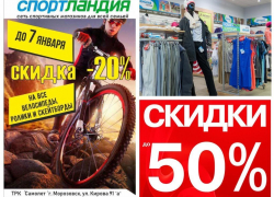 Предновогоднее снижение цены на велосипеды, фирменную одежду и обувь дарит магазин "Спортландия"