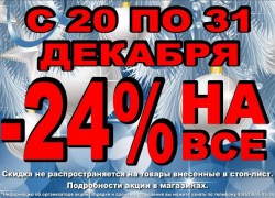 Предновогодние скидки* ждут покупателей в магазине «Паритет»