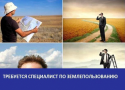 Требуется специалист по землепользованию