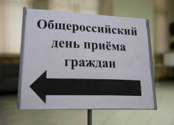 Общероссийский день приёма граждан пройдёт в Морозовске 12 декабря