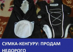  Продается удобная сумка-кенгуру для ребенка