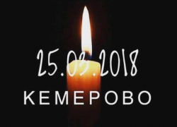 Морозовск скорбит вместе со всеми: 28 марта объявлен национальный траур по погибшим в Кемерово