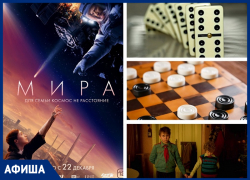 Кино и спорт: новый фантастический фильм, соревнования по домино и многое другое ожидают морозовчан на этой неделе 