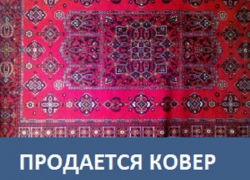 Продается шерстяной ковер в Морозовске 
