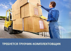 Компании Агромир требуется Грузчик-комплектовщик