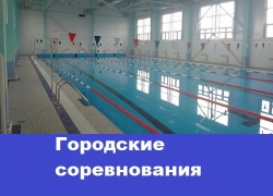 Приглашаем на городские соревнования по плаванию