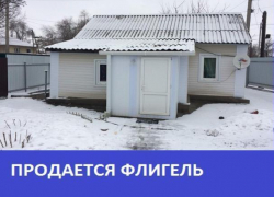 Продается флигель в Морозовске