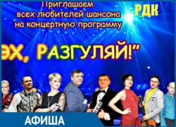 «Эх, разгуляй!»: в Морозовске ожидается концерт для любителей шансона