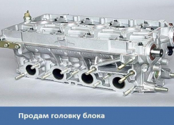 Морозовчанин продает головку блока на ВАЗ