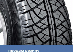 Продаются летние шины