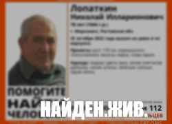 "Найден. Жив": пропавшего в Морозовске дедушку нашли спустя два дня