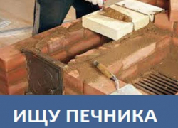 Морозовчанин ищет мастера по кладке кирпичных печей