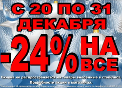 Предновогодние скидки* ждут покупателей в магазине «Паритет»