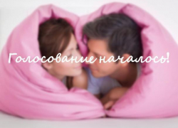 Голосование в конкурсе "Сладкая парочка" началось: успей отдать свой голос до 12:00 29 ноября