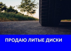 Продаются литые диски 14 размера