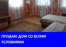 Продаётся просторный дом со всеми удобствами