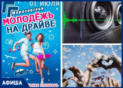 День Молодежи в Морозовске состоится: все праздничные мероприятия перенесли на 1 июля