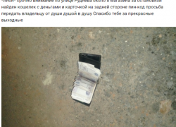Нахальный аноним из Морозовска поделился в Интернете радостью от найденного чужого кошелька