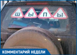 Знак "шипы" на автомобилях с 2017 года обязателен, - инспектор ГИБДД в Морозовске