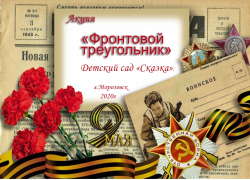 Воспитанники детского сада "Сказка" сделали открытки в виде фронтового письма к празднику Великой Победы