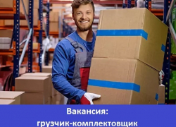 Требуется грузчик-комплектовщик с оформлением в штат