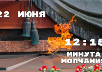 Минута молчания пройдёт в Морозовске 22 июня
